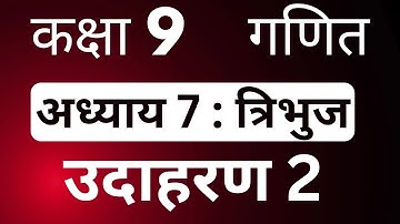 Class 9 Maths Chapter 7 Example 2 | कक्षा 9 गणित त्रिभुज उदाहरण 2 | JP Sir Hindi Medium