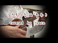 うさぎ (谷山浩子) covered by nyaco