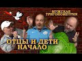 Отцы и дети| Как ребенок меняет жизнь|Мужская ТриГОНометрия| STAR’ожилы вспоминают