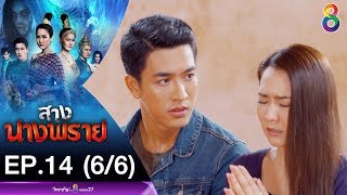 สางนางพราย EP.14 [6/6] | 17-12-62 | ช่อง 8