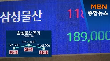 삼성물산 13% 급등…상속세 위해 배당 확대?[MBN종합뉴스]