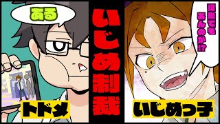 【アニメ】教師を味方につけて隠蔽するいじめっ子に反撃! → 証拠で教師もろとも撃退【漫画】 【アニメ】教師を味方につけて隠蔽するいじめっ子に反撃! → 証拠で教師もろとも撃退【漫画】
