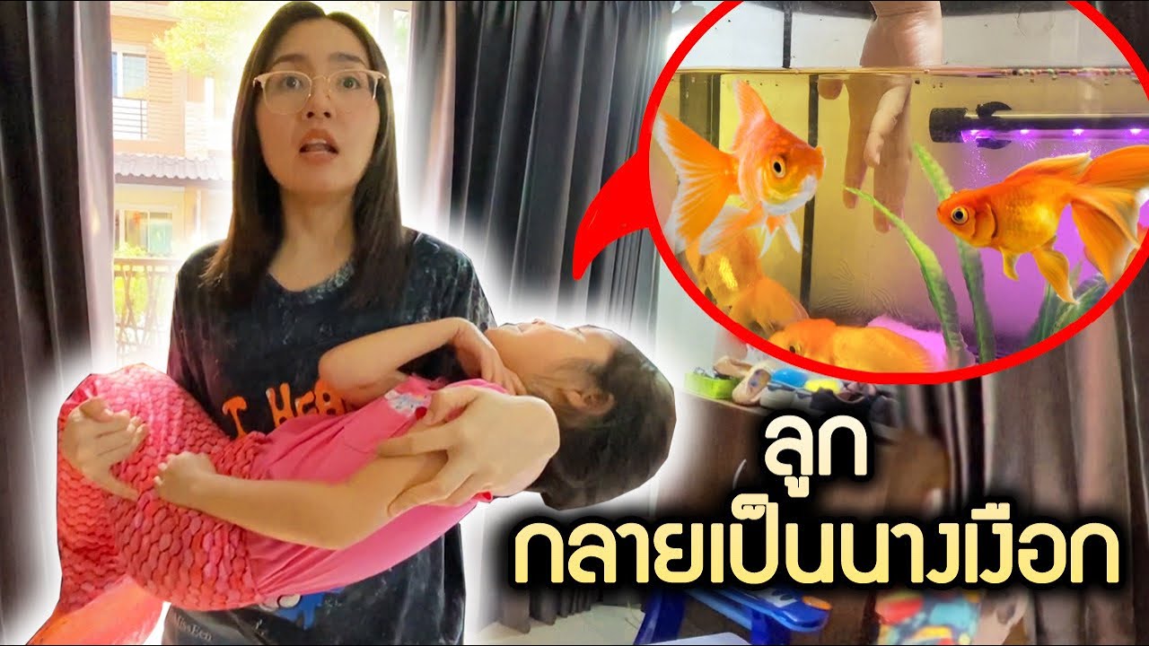 บริ้งค์ไบรท์ | โดนปลาทองกัด กลายร่างเป็นนางเงือก