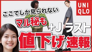 【ユニクロ速報】＋J、マルニ続々値下げ中。ここでしか見られない情報も満載です！レディース(女性