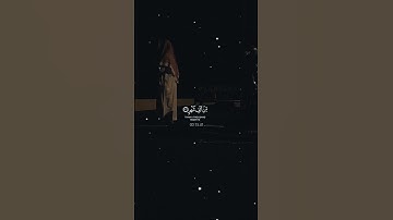 سورة القدر ياسر الدوسري#السكينة#السَكينة