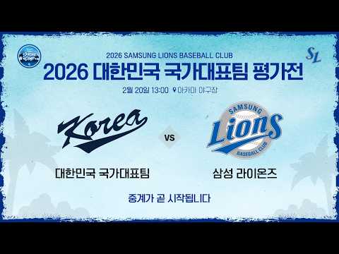 [LIVE] 대한민국 국가대표팀 vs 삼성 라이온즈 ⚾ #2026_대한민국_국가대표팀_평가전 (2.20)