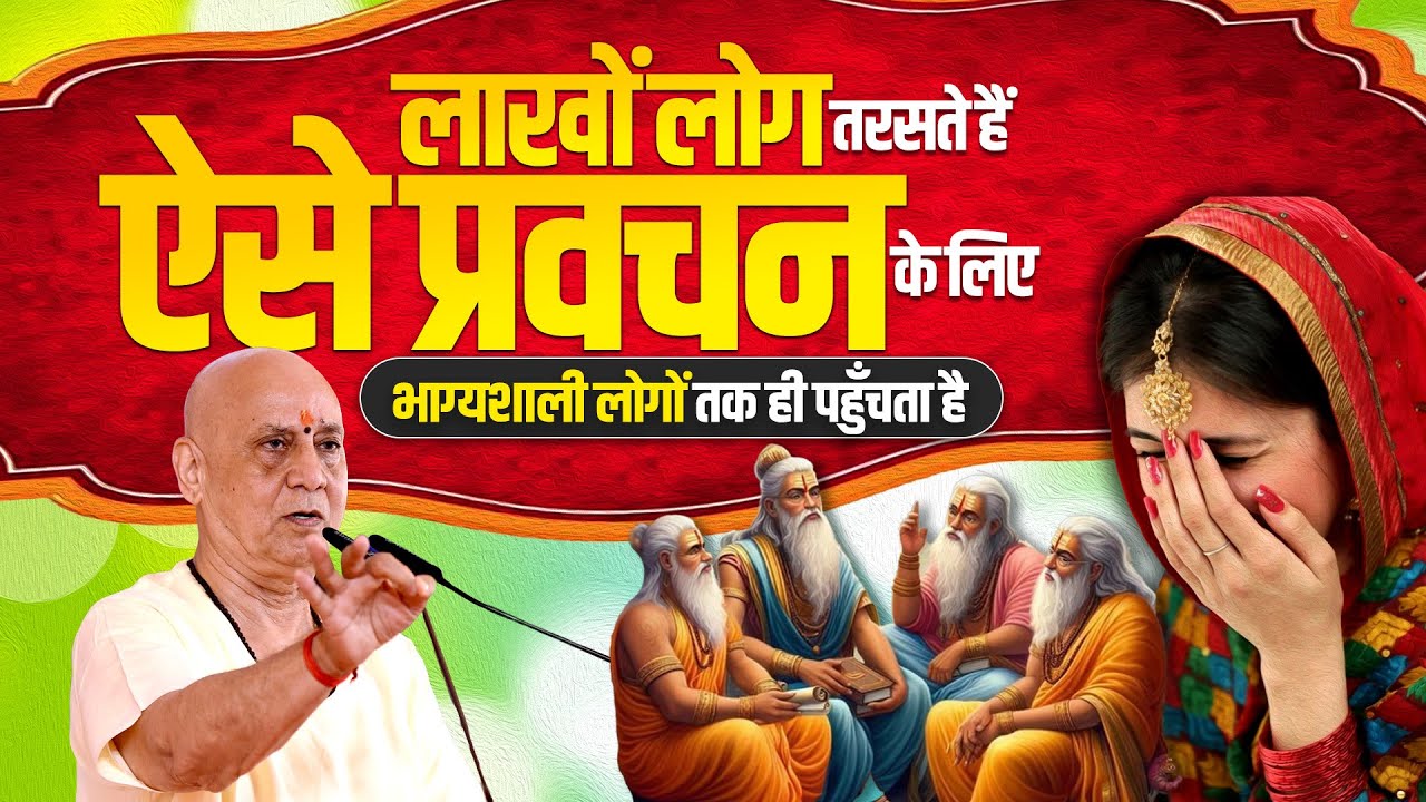 लाखों लोग तरसते हैं ऐसे प्रवचन के लिए, भाग्यशाली लोगों तक ही पहुँचता है | Vijay Kaushal Ji Maharaj