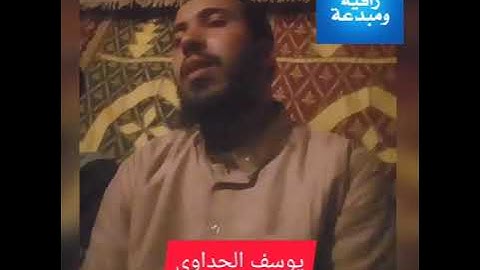 تلاوة طيبة مباركة للقارئ يوسف الحداوي