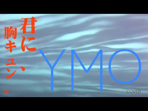 【高橋幸宏さんを偲んで】YMO「君に、胸キュン。（2023 Mix）」Cover（歌詞付） ポカリスエット カネボウ化粧品 CMソング MUSIC VIDEO　by David Kenta