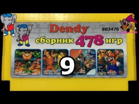 Видео: Обзор картриджа денди 478 игр часть 9