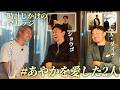 【とけまり男子会2】あやかを愛したショウゴ&A.ダイチと恋愛・仕事・人生について語り合ってみた