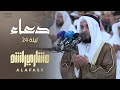 دعاء ليلة 24 رمضان 1444هـ 2023م من المسجد الكبير الشيخ مشاري راشد العفاسي 