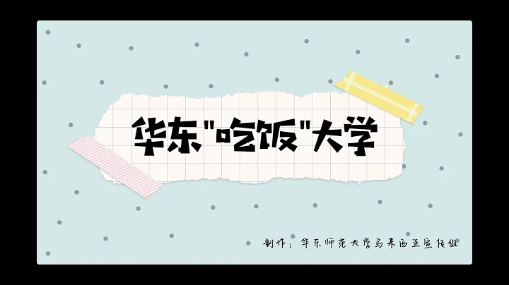 【留学中国】ECNU 华东师范大学吃饭篇「ep1」