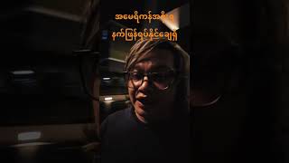 အမေရိကန်အစိုးရ နက်ဖြန်ရပ်နိုင်ချေရှိ #makemoneyonline #bitcoin #bitcoinexchange