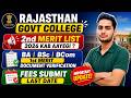 Rajasthan Govt College 2nd Merit List 2026 Kab Aayegi ? / Document Verification / Fees Last Date