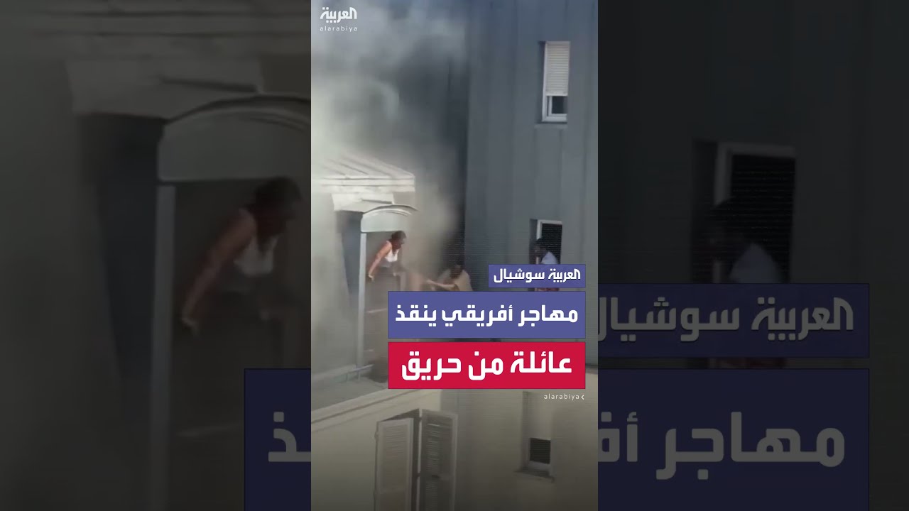 إنقاذ أطفال من مبنى محترق في اليمن
