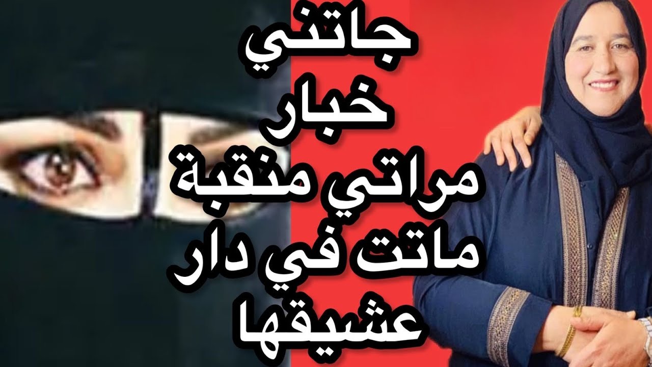 جاتني خبار مراتي منقبة ماتت في دار عشيقها 