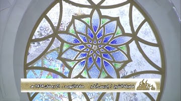 صلاة التراويح كاملة ليلة 21 رمضان 1434 هـ [ الشعراء : 123 لنهاية السورة ] #ادريس_ابكر