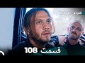 FULL HD Dooble Farsi نفوذی در زندان قسمت 108 FULL HD Dooble Farsi نفوذی در زندان قسمت 108