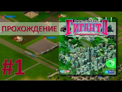 Видео: Промышленный гигант 2 | Бизнес с нуля [#1]