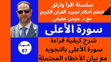 شرح أحكام التجويد لسورة الأعلى