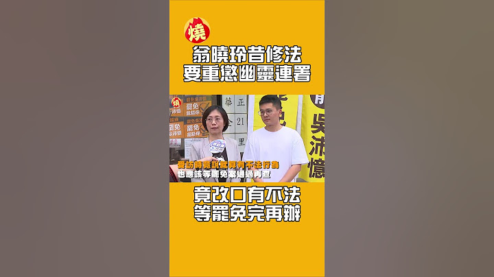 翁曉玲昔修法要重懲幽靈連署　竟改口有不法等罷免完再辦