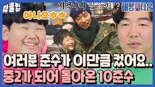 [퀵클립] ＂아빠 어디 가 기억나?＂ ＂아니◠‿◠?＂ 키만 큰 것 같은 이조녁 아들 준수｜해방타운｜JTBC 211112 방송 외