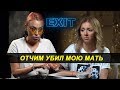 Отчим убил мою мать! - EXIT #5