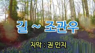 길 (가사첨부) - 조관우