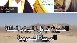 الشيوخ قبائل المهرة با المملكة العربية السعودية