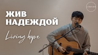 Жив Надеждой (Living Hope) | Acoustic Cover | J.NATION Worship