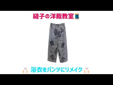 浴衣リメイク ガウチョパンツ ハンドメイド ワイドパンツ
