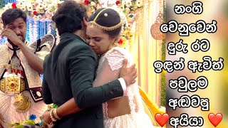 දුරු රට ඉඳන් එකපාර ඇවිත් නංගිව අඬවපු අයියා | wedding | manej sanjaya