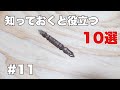 【DIY】第11弾！！DIYで役立つやり方10選(初心者向け）10 useful things to know