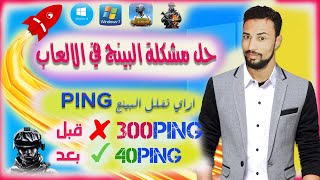 حل مشكلة ارتفاع البينج في الالعاب الاونلاين مشكلة ارتفاع الping في pubg mobile