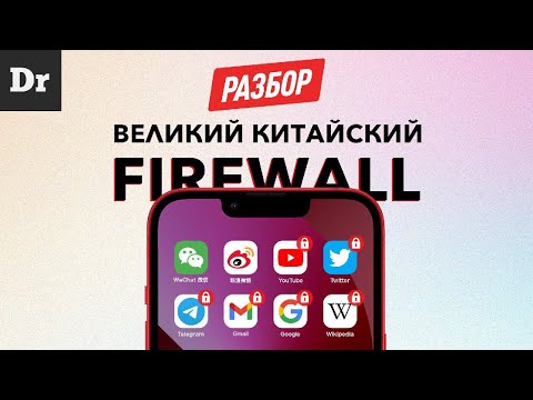 Видео: Китай VS Интернет: ВЕЛИКИЙ КИТАЙСКИЙ FIREWALL | РАЗБОР