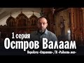 Увлекательное путешествие на Валаам | Передача «Странник», ТК «Радость моя» (Серия 1)