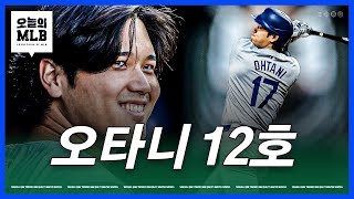 오타니, 다시 홈런-안타-타율 내셔널리그 1위 | 김형준 야구야구