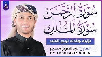 سورة الرحمن ، الملك تلاوة رائعة القارئ عبد العزيز سحيم | Reader Abdulaziz Suhaim