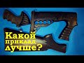 Какой приклад лучше? Классика, тактика или пистолетка? // Which butt is better? Classic, tactic, PGO