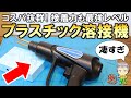 これ凄すぎ！コスパ抜群で接着力も最強レベルの激安プラスチック溶接機をご紹介します！
