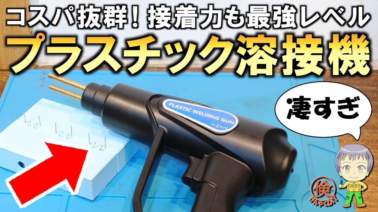 これ凄すぎ！コスパ抜群で接着力も最強レベルの激安プラスチック溶接機 