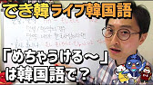でき韓 ライブ韓国語 めちゃうける は韓国語で Youtube でき韓 ライブ韓国語 めちゃうける は韓国語で Youtube