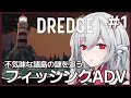 【DREDGE】#1 釣りと探索とミステリー🎣フィッシングアドベンチャーを実況プレイ