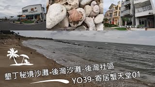 墾丁秘境沙灘01-後灣沙灘-後灣社區-寄居蟹天堂01-後灣民宿-後 ... 