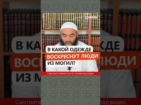 В какой одежде воскреснут люди из могил? #Shorts Ринат Абу Мухаммад