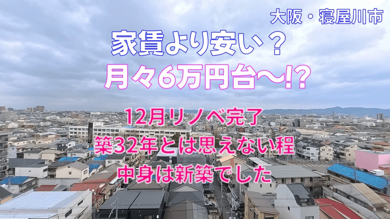 物件No【069】【リノベーション中古マンション】大阪府寝屋川市　ロイヤルシャトーねやがわオークビル