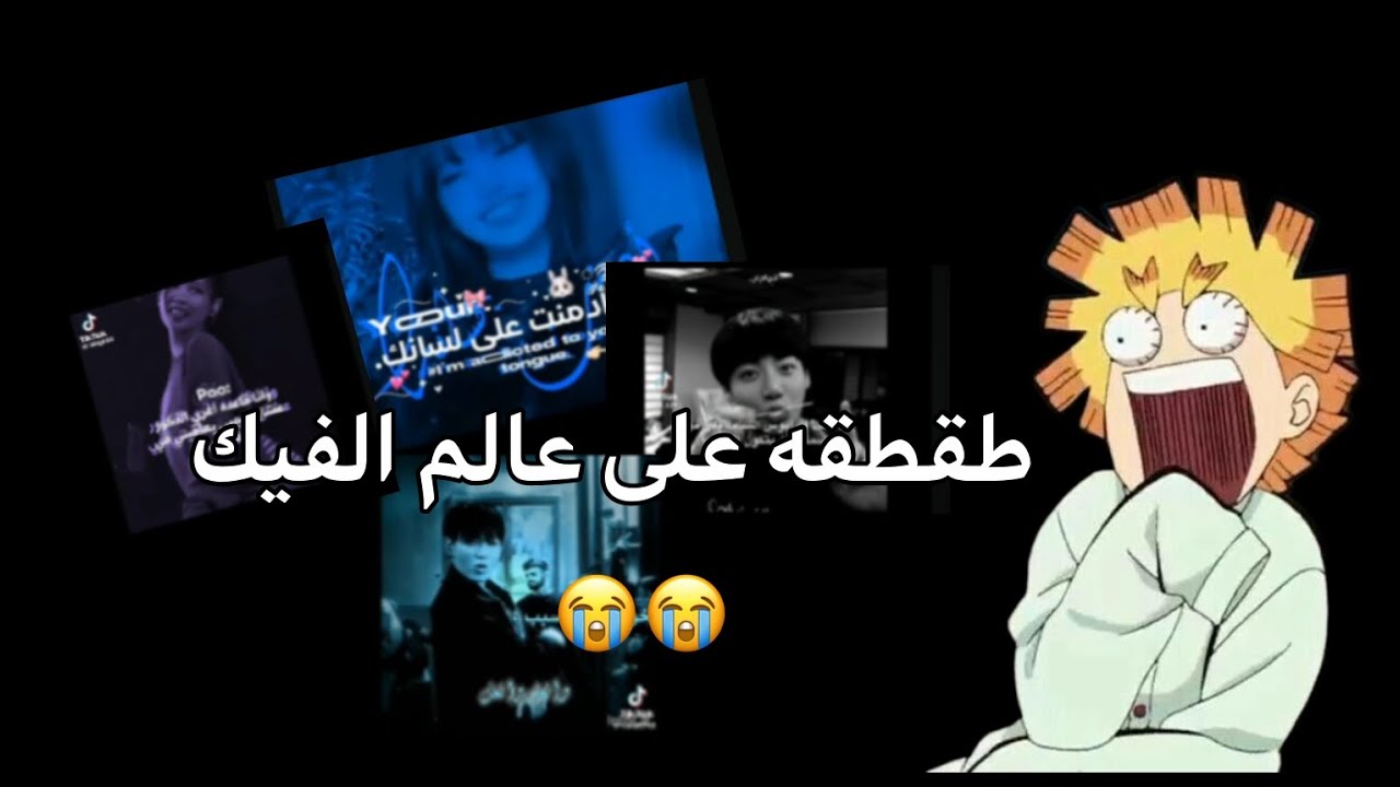 طقطقه على الفيك المنحرف#سوري_عالسحبه