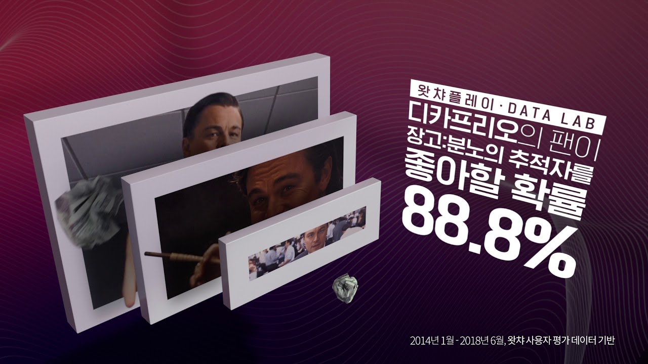 [TVCF] 왓챠플레이 배우편 20' (더 울프 오브 월 스트리트 X 장고: 분노의 추적자) 동매 편집본