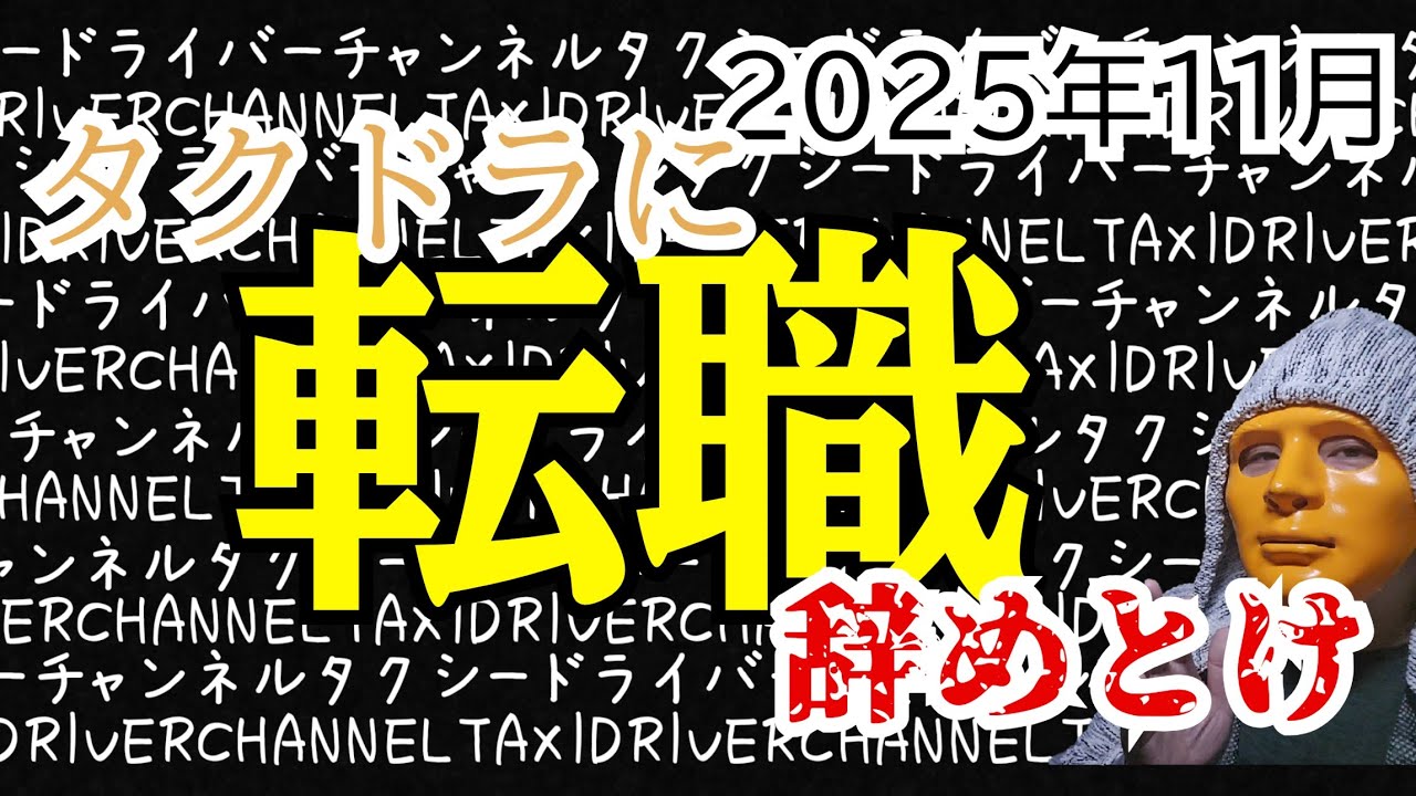 【タクシー】タクドラに転職はやめとけ！って話  （2025年11月）